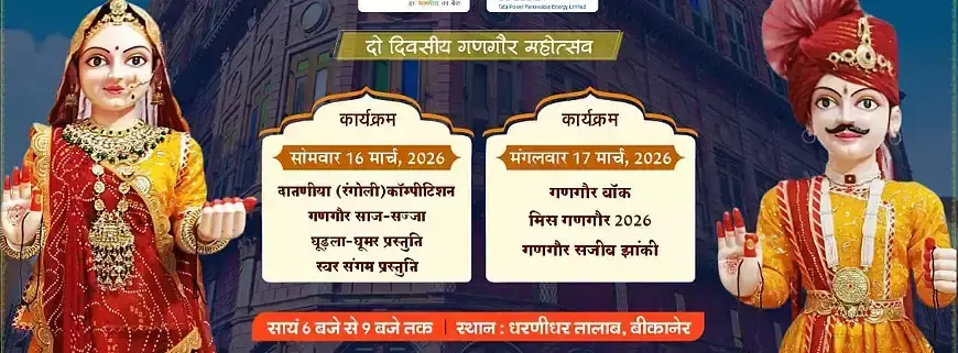 Bikaner: 16-17 मार्च को बीकानेर में आयोजित होगा गणगौर महोत्सव ‘खेलण दो’ Bikaner: 16-17 मार्च को बीकानेर में आयोजित होगा गणगौर महोत्सव ‘खेलण दो’