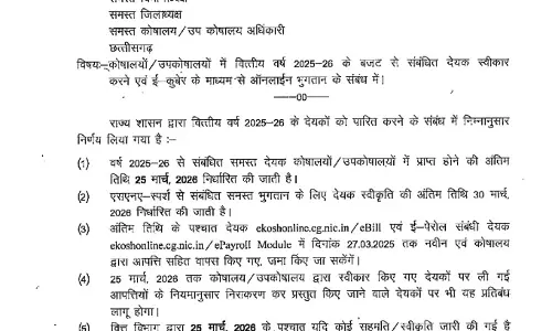 वित्त विभाग ने 2025-26 के लिए अंतिम बिल पेमेंट को लेकर जारी किया आदेश वित्त विभाग ने 2025-26 के लिए अंतिम बिल पेमेंट को लेकर जारी किया आदेश