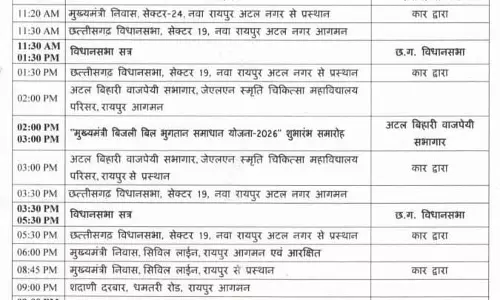 CM साय कुछ देर में मुख्यमंत्री बिजली बिल भुगतान समाधान योजना 2026 का करेंगे शुभारंभ CM साय कुछ देर में मुख्यमंत्री बिजली बिल भुगतान समाधान योजना 2026 का करेंगे शुभारंभ