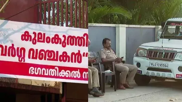 Kerala: सुधाकरन के घर के पास विरोध पोस्टर लगे, पुलिस ने सुरक्षा बढ़ाई