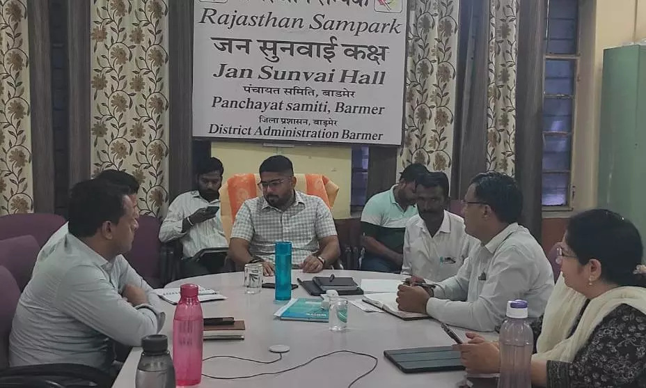 Barmer: जनसुनवाई में आए परिवादों को तय समय में हल करें: यथार्थ शेखर Barmer: जनसुनवाई में आए परिवादों को तय समय में हल करें: यथार्थ शेखर