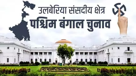 हावड़ा का प्रवेश द्वार और वाद्य यंत्रों की धरोहर, चुनावी मैदान में टीएमसी का दबदबा हावड़ा का प्रवेश द्वार और वाद्य यंत्रों की धरोहर, चुनावी मैदान में टीएमसी का दबदबा
