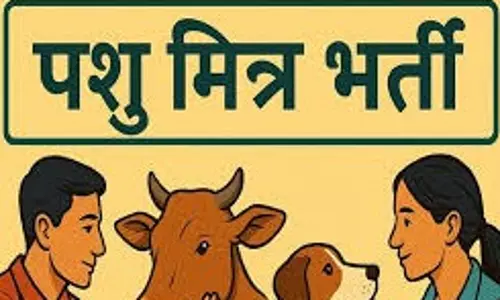Shimla: पशु मित्र भर्ती के नियमों में बदलाव, उम्मीदवारों को देना होगा फिजिकल टेस्ट Shimla: पशु मित्र भर्ती के नियमों में बदलाव, उम्मीदवारों को देना होगा फिजिकल टेस्ट