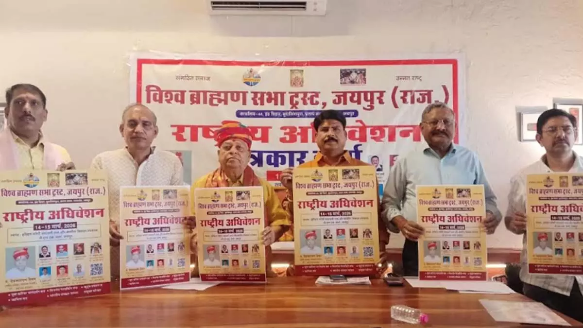 Jaipur: विश्व ब्राह्मण सभा ट्रस्ट के अधिवेशन के लिए जयपुर में जुटेंगे प्रतिनिधि Jaipur: विश्व ब्राह्मण सभा ट्रस्ट के अधिवेशन के लिए जयपुर में जुटेंगे प्रतिनिधि