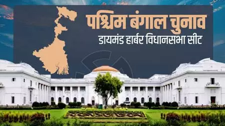 पश्चिम बंगाल की डायमंड हार्बर विधानसभा : इतिहास, भूगोल और राजनीति का दिलचस्प संगम पश्चिम बंगाल की डायमंड हार्बर विधानसभा : इतिहास, भूगोल और राजनीति का दिलचस्प संगम