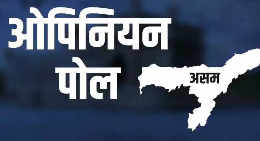 Guwahati: ओपिनियन पोल में असम की सियासत का हाल Guwahati: ओपिनियन पोल में असम की सियासत का हाल