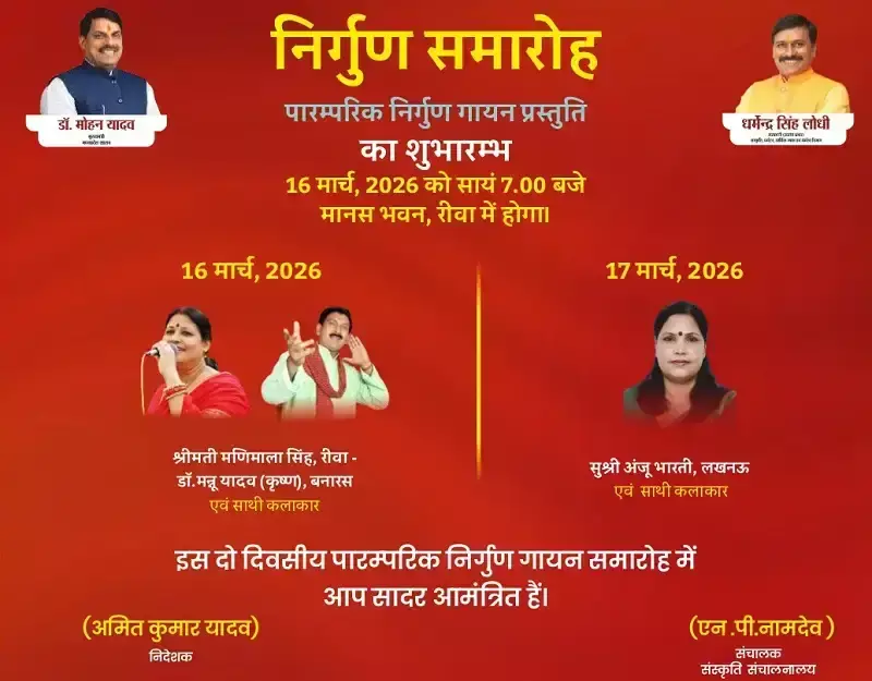 Rewa: निर्गुण समारोह का रीवा में शुभारंभ, दो दिवसीय निर्गुण कार्यक्रम शुरू Rewa: निर्गुण समारोह का रीवा में शुभारंभ, दो दिवसीय निर्गुण कार्यक्रम शुरू