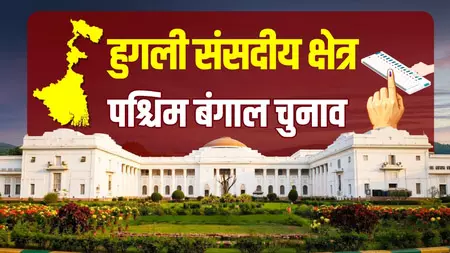 पश्चिम बंगाल चुनाव: कृषि, उद्योग और इतिहास का अनोखा मिश्रण हुगली, भाजपा और टीएमसी के बीच टक्कर पश्चिम बंगाल चुनाव: कृषि, उद्योग और इतिहास का अनोखा मिश्रण हुगली, भाजपा और टीएमसी के बीच टक्कर