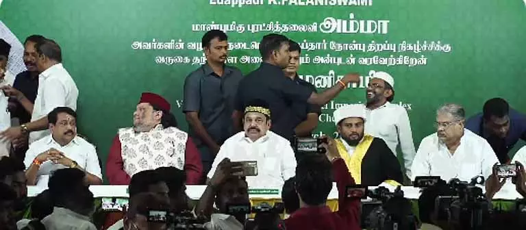 AIADMK ने इफ़्तार पार्टी का आयोजन किया, EPS ने विजय के साथ बातचीत की अटकलों को खारिज किया AIADMK ने इफ़्तार पार्टी का आयोजन किया, EPS ने विजय के साथ बातचीत की अटकलों को खारिज किया