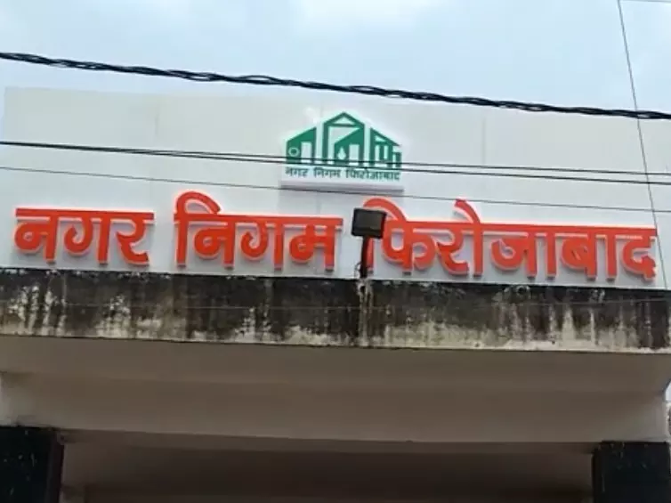 Firozabad: नगर निगम के 10 नामित पार्षदों की सूची जारी Firozabad: नगर निगम के 10 नामित पार्षदों की सूची जारी