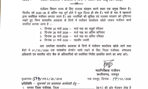 अवकाश में भी पंजीयन कार्यालय को खोलने के निर्देश