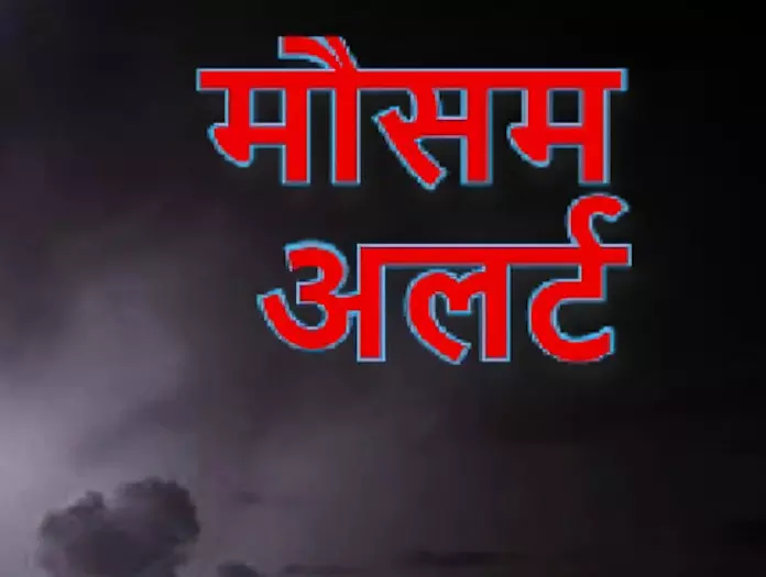 मौसम अलर्ट आज भी, कई राज्यों में गरज-चमक के साथ बारिश होने की संभावना मौसम अलर्ट आज भी, कई राज्यों में गरज-चमक के साथ बारिश होने की संभावना