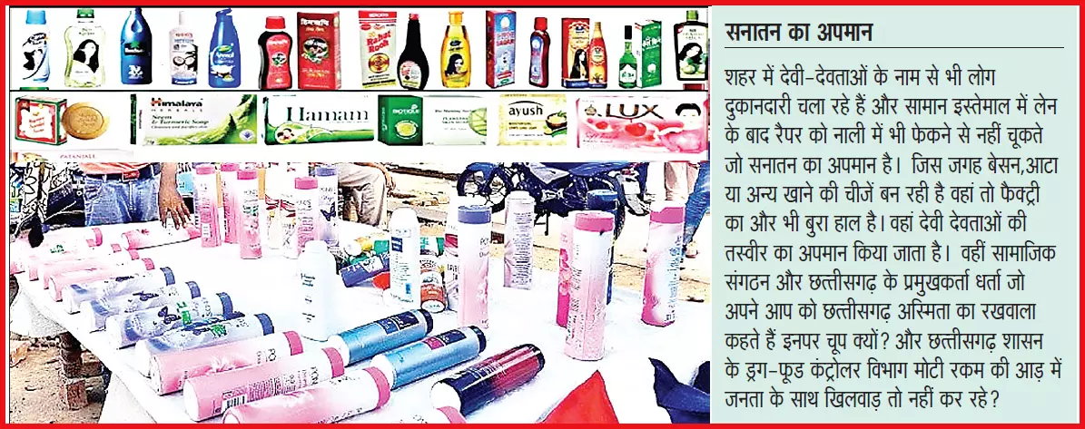 नकली सामानों का गढ़ छत्तीसगढ़ नकली सामानों का गढ़ छत्तीसगढ़