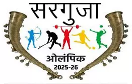 संभाग स्तरीय सरगुजा ओलम्पिक के लिए 311 खिलाड़ी होंगे रवाना संभाग स्तरीय सरगुजा ओलम्पिक के लिए 311 खिलाड़ी होंगे रवाना