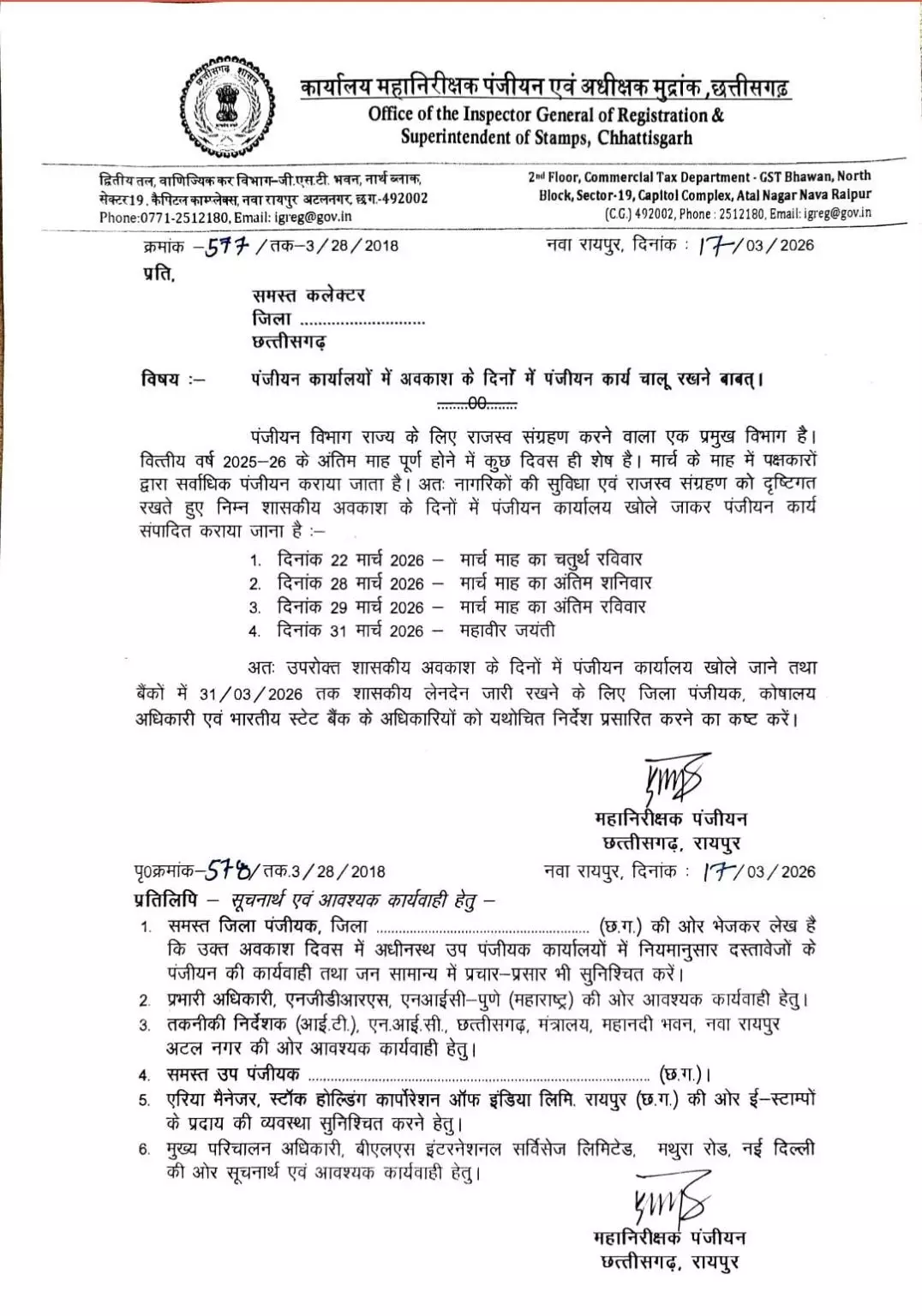अवकाश में भी पंजीयन कार्यालय को खोलने के निर्देश अवकाश में भी पंजीयन कार्यालय को खोलने के निर्देश
