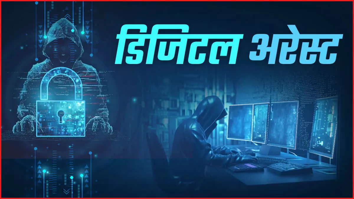 रिटायर्ड अधिकारी से 1.05 करोड़ की ठगी, साइबर अपराधियों ने 10 दिन तक करके रखा डिजिटल अरेस्ट रिटायर्ड अधिकारी से 1.05 करोड़ की ठगी, साइबर अपराधियों ने 10 दिन तक करके रखा डिजिटल अरेस्ट