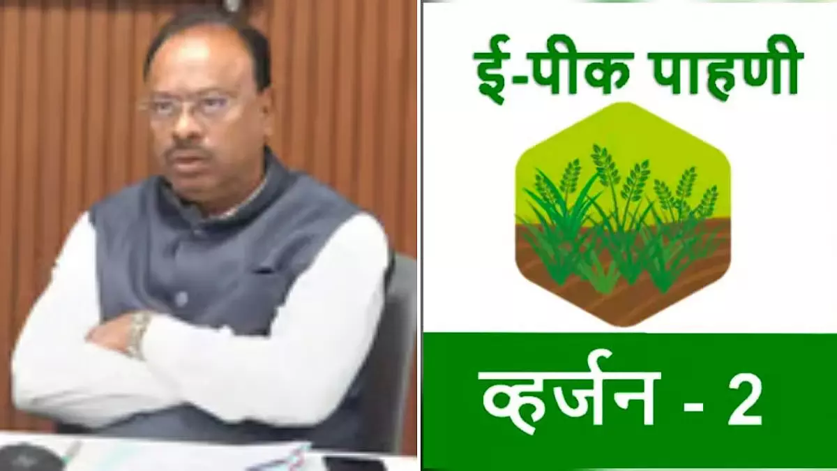 महाराष्ट्र ने E-Peek Pahani रजिस्ट्रेशन की समय सीमा 31 मार्च तक बढ़ाई महाराष्ट्र ने E-Peek Pahani रजिस्ट्रेशन की समय सीमा 31 मार्च तक बढ़ाई