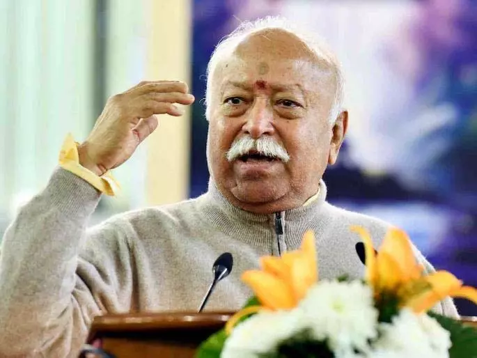 Sarsanghchalak का दावा है कि कुछ विरोधी और कम्युनिस्ट भी कहते हैं कि संघ अच्छा Sarsanghchalak का दावा है कि कुछ विरोधी और कम्युनिस्ट भी कहते हैं कि संघ अच्छा