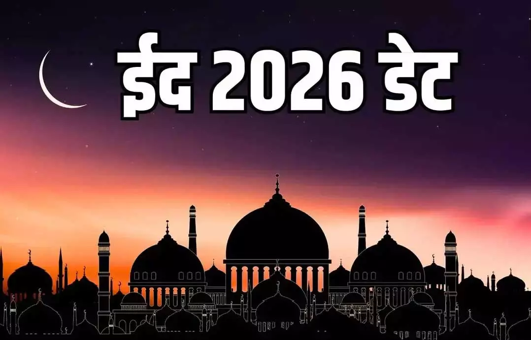 Eid Kab Hai 2026: आधिकारिक तारीख घोषित, सऊदी अरब में 20 और भारत में 21 मार्च को होगी ईद Eid Kab Hai 2026: आधिकारिक तारीख घोषित, सऊदी अरब में 20 और भारत में 21 मार्च को होगी ईद