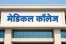Kishanganj: किशनगंज में मेडिकल कॉलेज को मिली रफ्तार Kishanganj: किशनगंज में मेडिकल कॉलेज को मिली रफ्तार