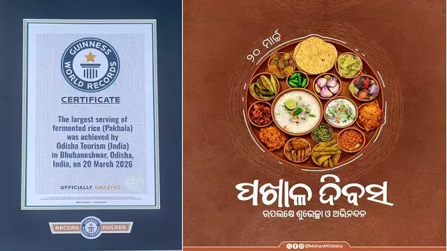 Odisha Tourism ने पखाला दिवस पर सबसे ज़्यादा पखाला परोसने का गिनीज़ वर्ल्ड रिकॉर्ड बनाया Odisha Tourism ने पखाला दिवस पर सबसे ज़्यादा पखाला परोसने का गिनीज़ वर्ल्ड रिकॉर्ड बनाया