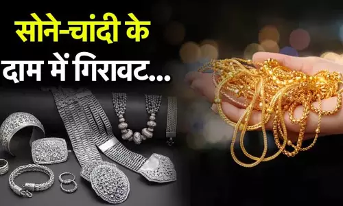 वाह! सोना आया और नीचे, चांदी के दाम भी गिरे, जानें ताजा भाव