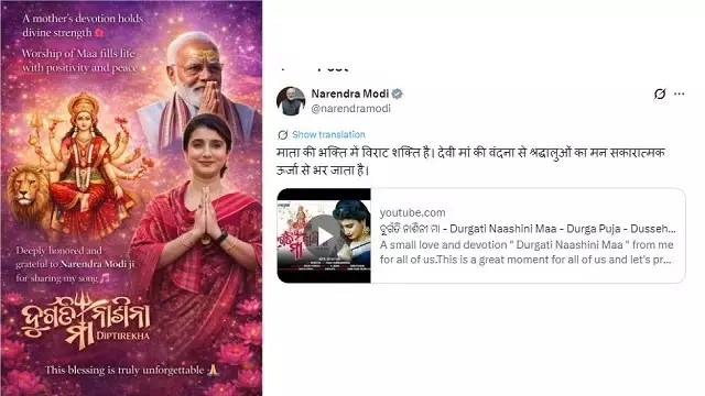 PM मोदी ने दीप्तिरेखा पाढ़ी का आध्यात्मिक वीडियो गीत शेयर किया, ओडिया गायिका ने जताया आभार