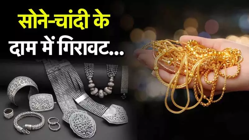 वाह! सोना आया और नीचे, चांदी के दाम भी गिरे, जानें ताजा भाव वाह! सोना आया और नीचे, चांदी के दाम भी गिरे, जानें ताजा भाव