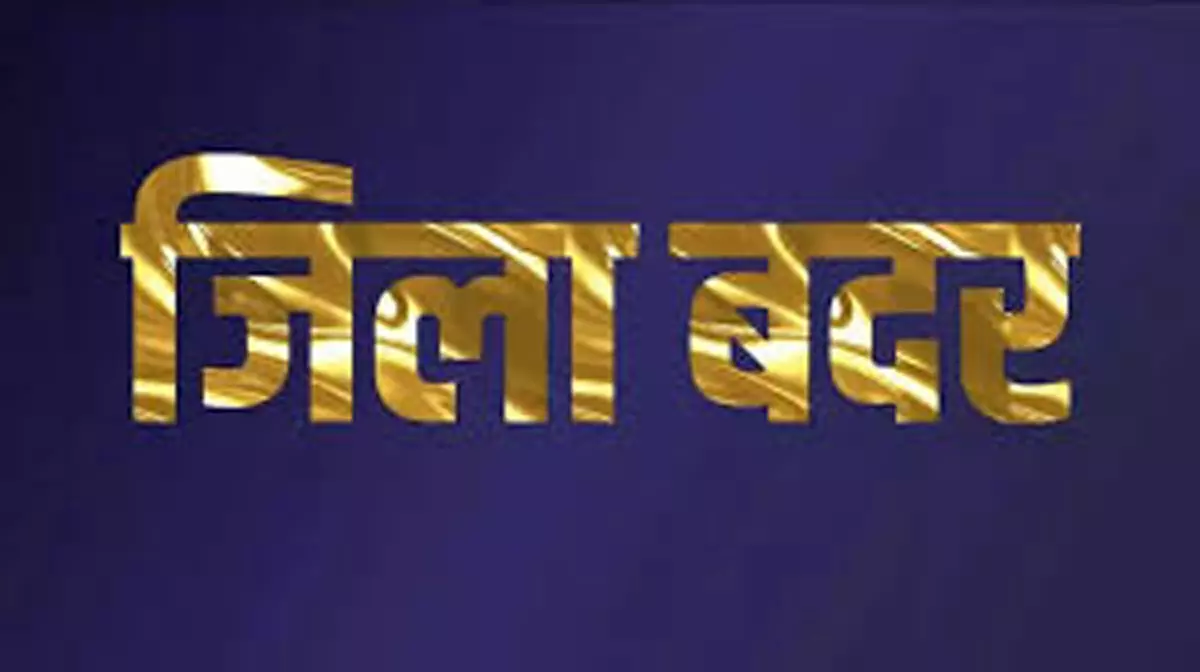6 अपराधों में संलिप्त बदमाश जिलाबदर 6 अपराधों में संलिप्त बदमाश जिलाबदर