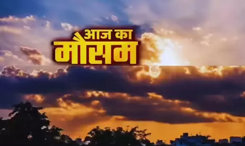 Chhattisgarh Weather Update: मौसम में बड़ा बदलाव होने जा रहा है... Chhattisgarh Weather Update: मौसम में बड़ा बदलाव होने जा रहा है...