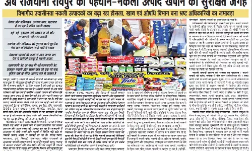 अब राजधानी रायपुर की पहचान-नकली उत्पाद खपाने की सुरक्षित जगह अब राजधानी रायपुर की पहचान-नकली उत्पाद खपाने की सुरक्षित जगह
