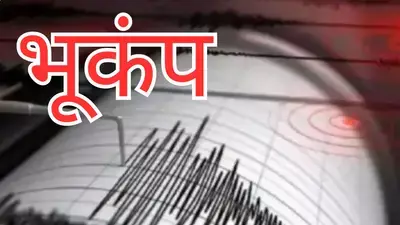 Ramban:: रामबन में धरती डोली, 2.4 तीव्रता भूकंप Ramban:: रामबन में धरती डोली, 2.4 तीव्रता भूकंप