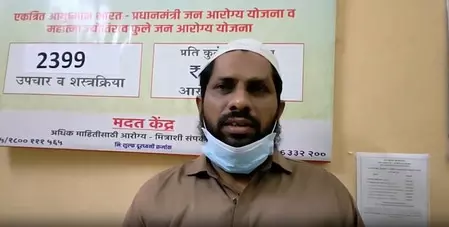 नाला सोपारा में आयुष्मान भारत योजना से जरूरतमंद परिवारों को मिला सहारा, जताया केंद्र सरकार का आभार नाला सोपारा में आयुष्मान भारत योजना से जरूरतमंद परिवारों को मिला सहारा, जताया केंद्र सरकार का आभार