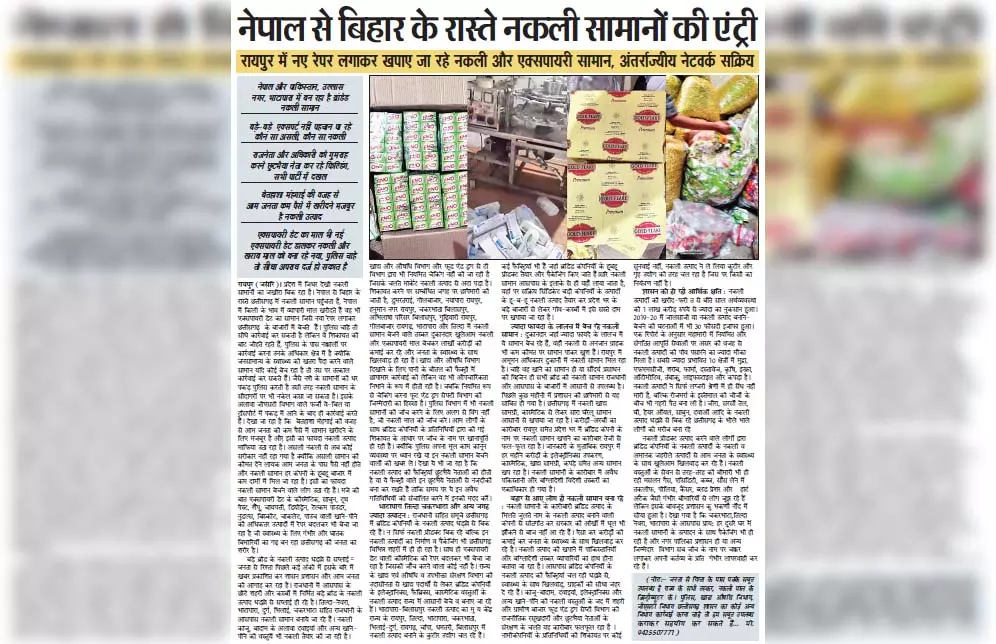 नेपाल से बिहार के रास्ते नकली सामानों की एंट्री नेपाल से बिहार के रास्ते नकली सामानों की एंट्री