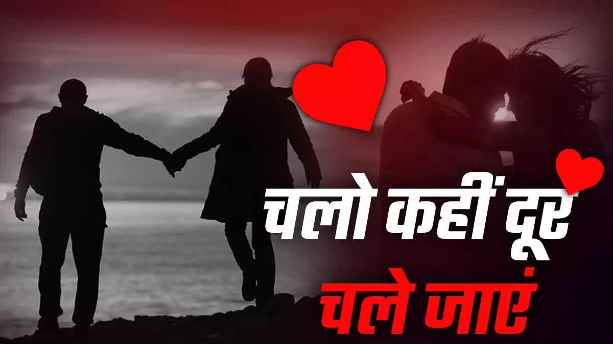 आंखों के सामने पत्नी को ले उड़ा आशिक...फिर आंखों के सामने पत्नी को ले उड़ा आशिक...फिर
