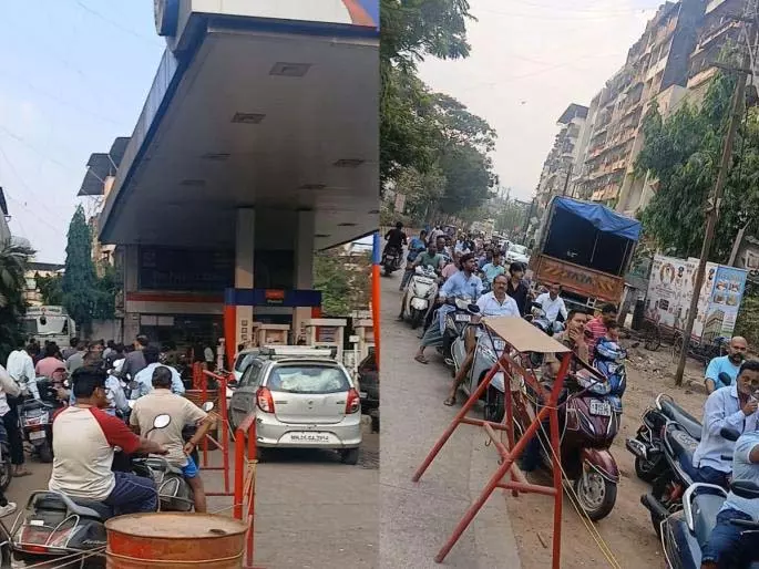 Ulhasnagar: पेट्रोल पंप पर कमी की अफवाहों के बीच कतारें बढ़ीं Ulhasnagar: पेट्रोल पंप पर कमी की अफवाहों के बीच कतारें बढ़ीं