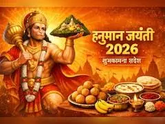 Hanuman Jayanti 2026: 25+ शुभकामनाएं, संदेश और बधाई जिन्हें आप अपनों के साथ साझा कर सकते Hanuman Jayanti 2026: 25+ शुभकामनाएं, संदेश और बधाई जिन्हें आप अपनों के साथ साझा कर सकते