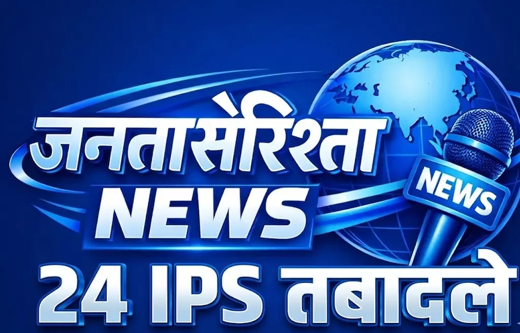 BREAKING: विभाग में बड़ा फेरबदल, 24 IPS-5 HPS अधिकारियों के तबादले BREAKING: विभाग में बड़ा फेरबदल, 24 IPS-5 HPS अधिकारियों के तबादले