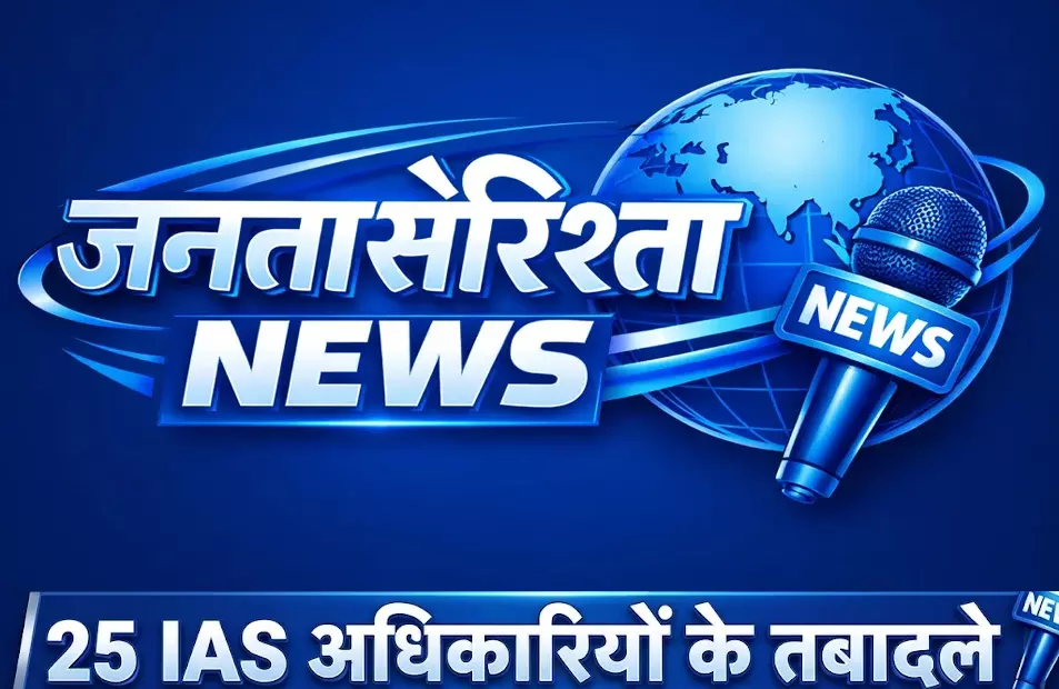 राज्य सरकार का बड़ा फैसला, 25 IAS अधिकारियों के तबादले राज्य सरकार का बड़ा फैसला, 25 IAS अधिकारियों के तबादले