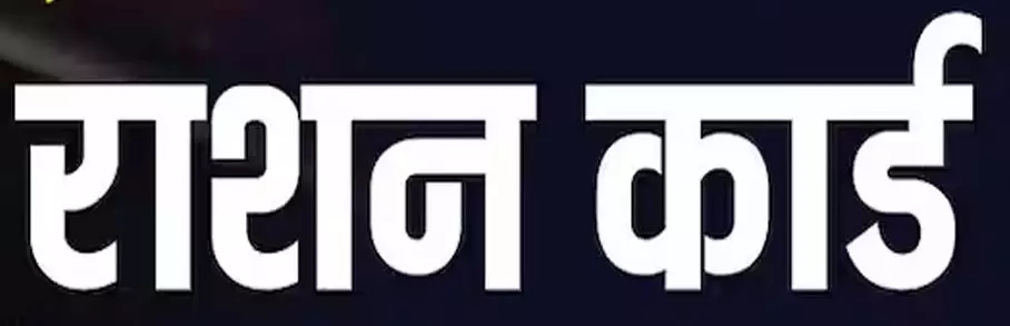 राशन कार्ड निरस्त होने के कगार में, eKYC नहीं कराने पर होगी कार्रवाई राशन कार्ड निरस्त होने के कगार में, eKYC नहीं कराने पर होगी कार्रवाई