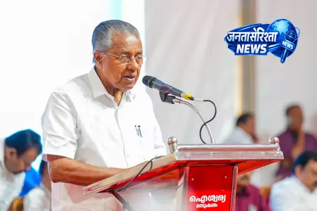 मुख्यमंत्री विजयन ने रेवंत रेड्डी को दिया करारा जवाब, केरल मॉडल का किया बचाव मुख्यमंत्री विजयन ने रेवंत रेड्डी को दिया करारा जवाब, केरल मॉडल का किया बचाव