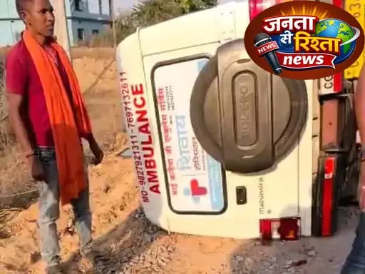 शव ले जा रही एम्बुलेंस पलटी, चालक पर नशे में वाहन चलाने का आरोप शव ले जा रही एम्बुलेंस पलटी, चालक पर नशे में वाहन चलाने का आरोप