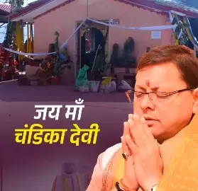 पुष्कर धामी ने मां चण्डिका देवी मंदिर की महिमा का किया गुणगान, पोस्ट किया शेयर पुष्कर धामी ने मां चण्डिका देवी मंदिर की महिमा का किया गुणगान, पोस्ट किया शेयर