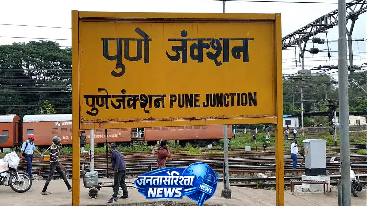 Pune : रेलवे स्टेशन रीडेवलपमेंट में तेजी, ₹398 करोड़ के बड़े इंफ्रास्ट्रक्चर प्रोजेक्ट मंज़ूर Pune : रेलवे स्टेशन रीडेवलपमेंट में तेजी, ₹398 करोड़ के बड़े इंफ्रास्ट्रक्चर प्रोजेक्ट मंज़ूर