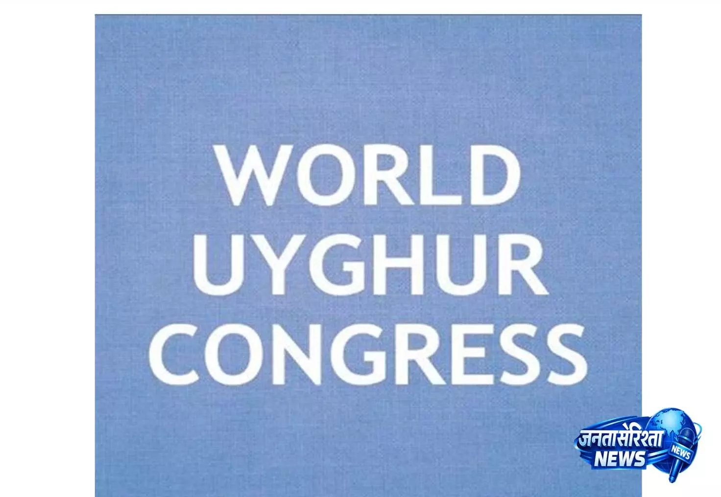 WUC ने बेरेन विद्रोह के 36 साल पूरे होने पर न्याय और चीन के खिलाफ वैश्विक कार्रवाई की मांग की WUC ने बेरेन विद्रोह के 36 साल पूरे होने पर न्याय और चीन के खिलाफ वैश्विक कार्रवाई की मांग की