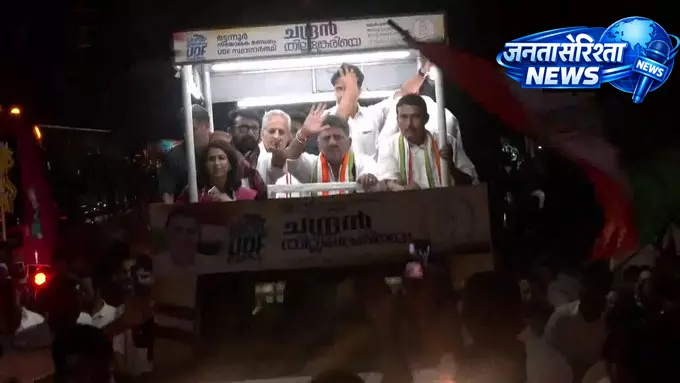 उपमुख्यमंत्री डी.के. शिवकुमार ने कन्नूर में मट्टनूर वायनथोडे जंक्शन पर रोड शो किया उपमुख्यमंत्री डी.के. शिवकुमार ने कन्नूर में मट्टनूर वायनथोडे जंक्शन पर रोड शो किया