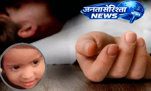 Indore : दूसरी मंज़िल से गिरने से 2 साल की बच्ची की मौत Indore : दूसरी मंज़िल से गिरने से 2 साल की बच्ची की मौत