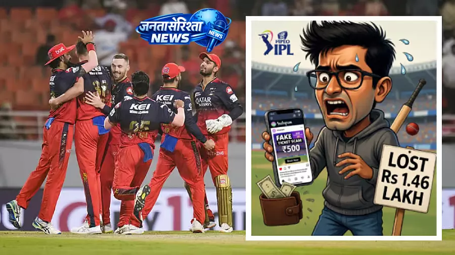 IT कर्मचारी ने IPL टिकट के लिए ₹1.46 लाख गंवाए, धोखाधड़ी का मामला दर्ज IT कर्मचारी ने IPL टिकट के लिए ₹1.46 लाख गंवाए, धोखाधड़ी का मामला दर्ज