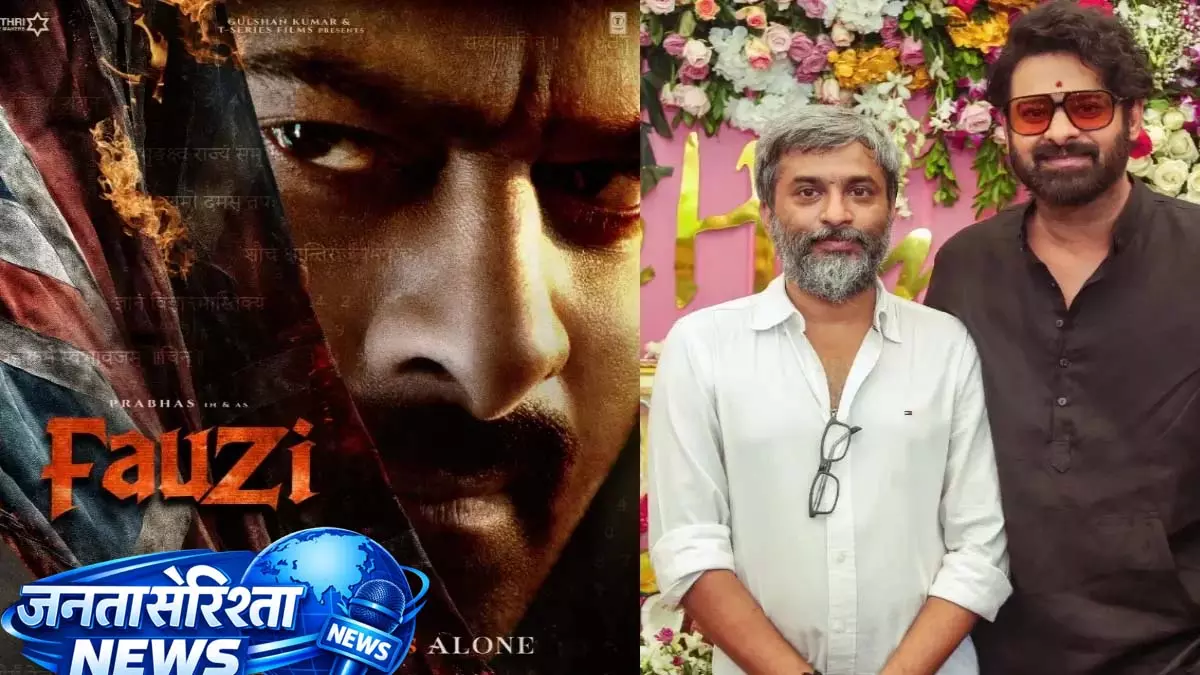 Fauzi: प्रभास की पीरियड एक्शन फिल्म के सेट की तस्वीरें लीक, मेकर्स ने दी चेतावनी Fauzi: प्रभास की पीरियड एक्शन फिल्म के सेट की तस्वीरें लीक, मेकर्स ने दी चेतावनी