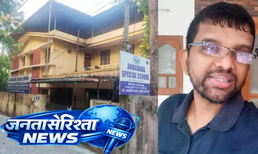 Kerala : कोडुंगल्लूर अनुग्रह स्पेशल स्कूल बंद, छात्र हत्या मामले में जांच जारी Kerala : कोडुंगल्लूर अनुग्रह स्पेशल स्कूल बंद, छात्र हत्या मामले में जांच जारी